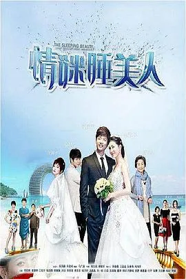 爱情与嫉妒交织的《情谜睡美人》