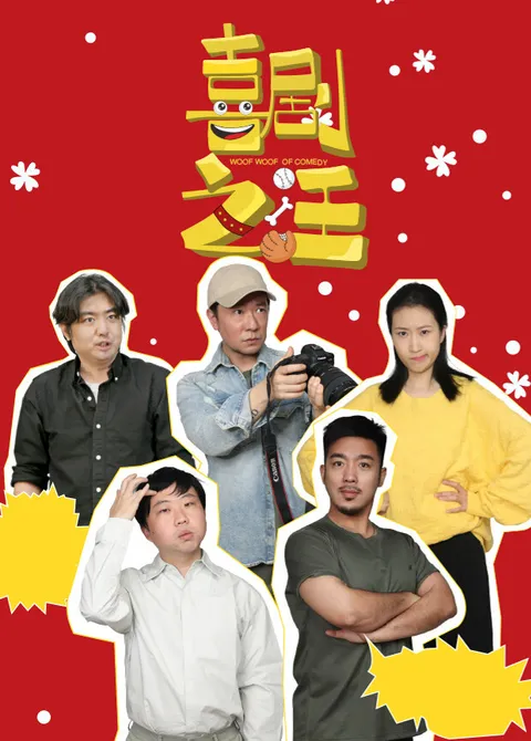 《喜剧之汪》剧情精彩纷呈