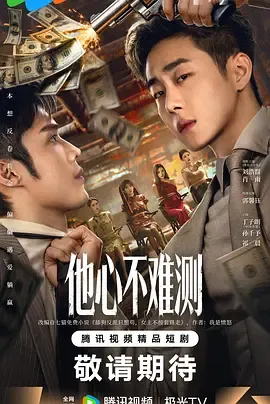 他心不难测：误入小说世界的反派求生