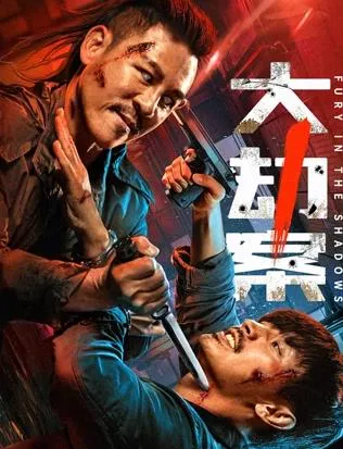 悬疑大片《大劫案》剧情揭秘：一场智慧与胆识的较量