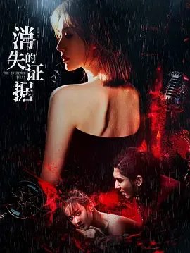 揭露人性暗面的《消失的证据》