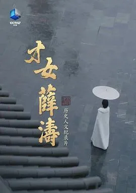 一位女性不断与命运抗争的故事