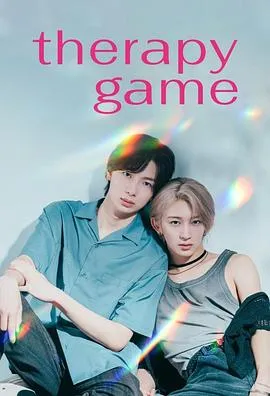 情感纠葛与治愈成长 ——《疗伤游戏》