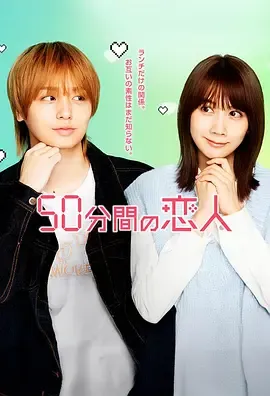50分钟的恋人：错频心动的爱情喜剧