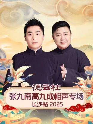 德云社张九南高九成爆笑来袭-长沙