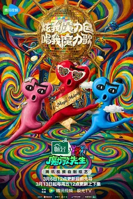 魔力歌先生：进阶舞台考核开启音乐旅程