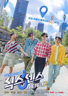 《第六感：城市观光2》剧情精彩回顾