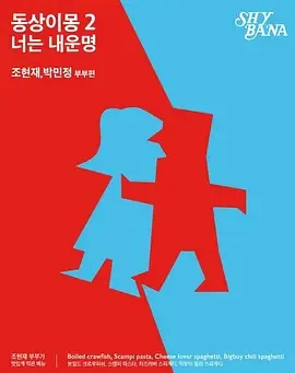 同床异梦2：你是我的命运 聚焦夫妻关系的综艺回归