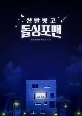 探讨爱情真相：《脱鞋恢单4men》首期邀宋旻浩P.O