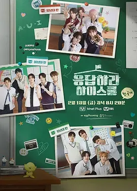 《请回答高中》：在90/00/10年代课堂里寻找出道答案