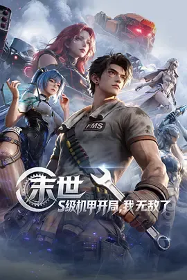 《末世：S级机甲开局，我无敌了》：从F级到机甲军团的逆袭