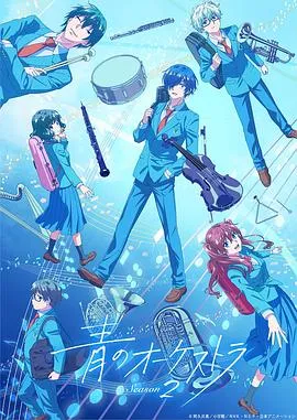 海幕高中乐队的挑战—《蓝色管弦乐第二季》