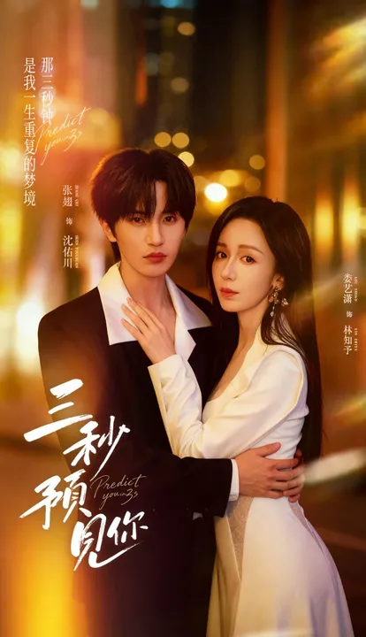 三秒预见你的剧情揭秘