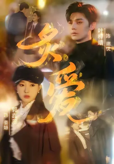 爽文短剧《炙爱》，叶梓靖郭鑫蕊的甜蜜对决