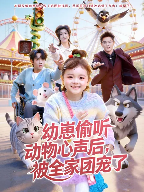 幼崽偷听动物心声的家庭欢乐-全85集精彩剧情