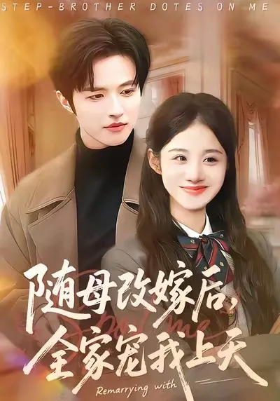 《随母改嫁后-全家宠我上天》，讲述了一个温馨的故事
