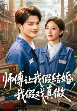 师傅让我假结婚，我假戏真做短剧剧情向介绍